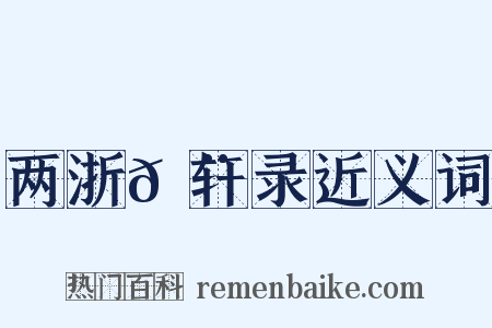 两浙𬨎轩录近义词是什么意思的图片
